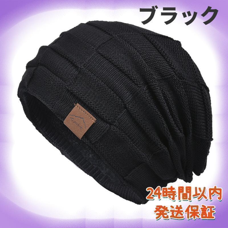 ニット帽子 メンズ 冬 防寒 裏起毛 暖 大きい 通勤 通学 男女兼用 黒拍卖