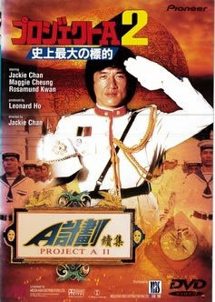 プロジェクトA 2 史上最大の標的 レンタル落ち 中古 DVD拍卖