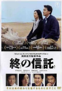 終の信託 レンタル落ち 中古 DVD 東宝拍卖