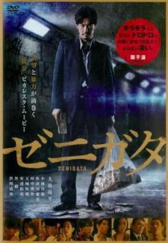 ゼニガタ レンタル落ち 中古 DVD拍卖