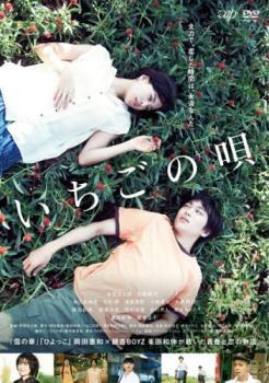 いちごの唄 レンタル落ち 中古 DVD拍卖