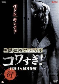 戦慄怪奇ファイル コワすぎ! FILE-01 口裂け女捕獲作戦 レンタル落ち 中古 DVD ホラー拍卖