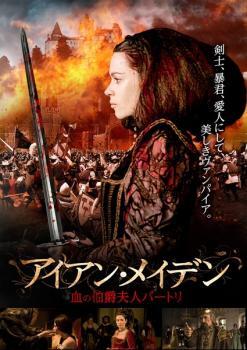 アイアン・メイデン 血の伯爵夫人バートリ【字幕】 レンタル落ち 中古 DVD拍卖