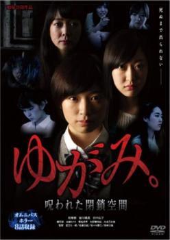 ゆがみ。 呪われた閉鎖空間 レンタル落ち 中古 DVD ホラー拍卖