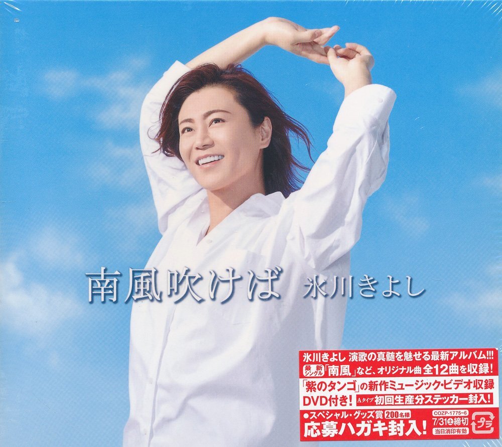 演歌┃氷川きよし│ヒカワ・キヨシ┃南風吹けば(CD+DVD)│┃日本コロムビアCOZP-1775-6│2021年│3700円┃管理8022拍卖