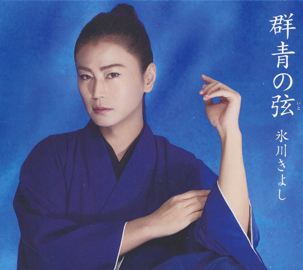 演歌┃氷川きよし│ヒカワ・キヨシ┃群青の弦 (3枚組)│┃日本コロムビアCOCA-17957-9│2022年│4049円┃管理8019拍卖