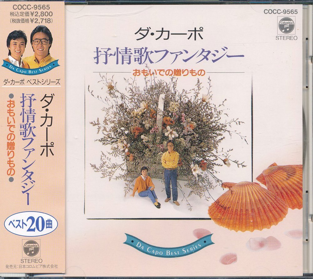 J-POP┃ダ・カーポ│Da Capo┃抒情歌ファンタジー│┃日本コロムビアCOCC-9565│1992年│2800円┃管理8012拍卖