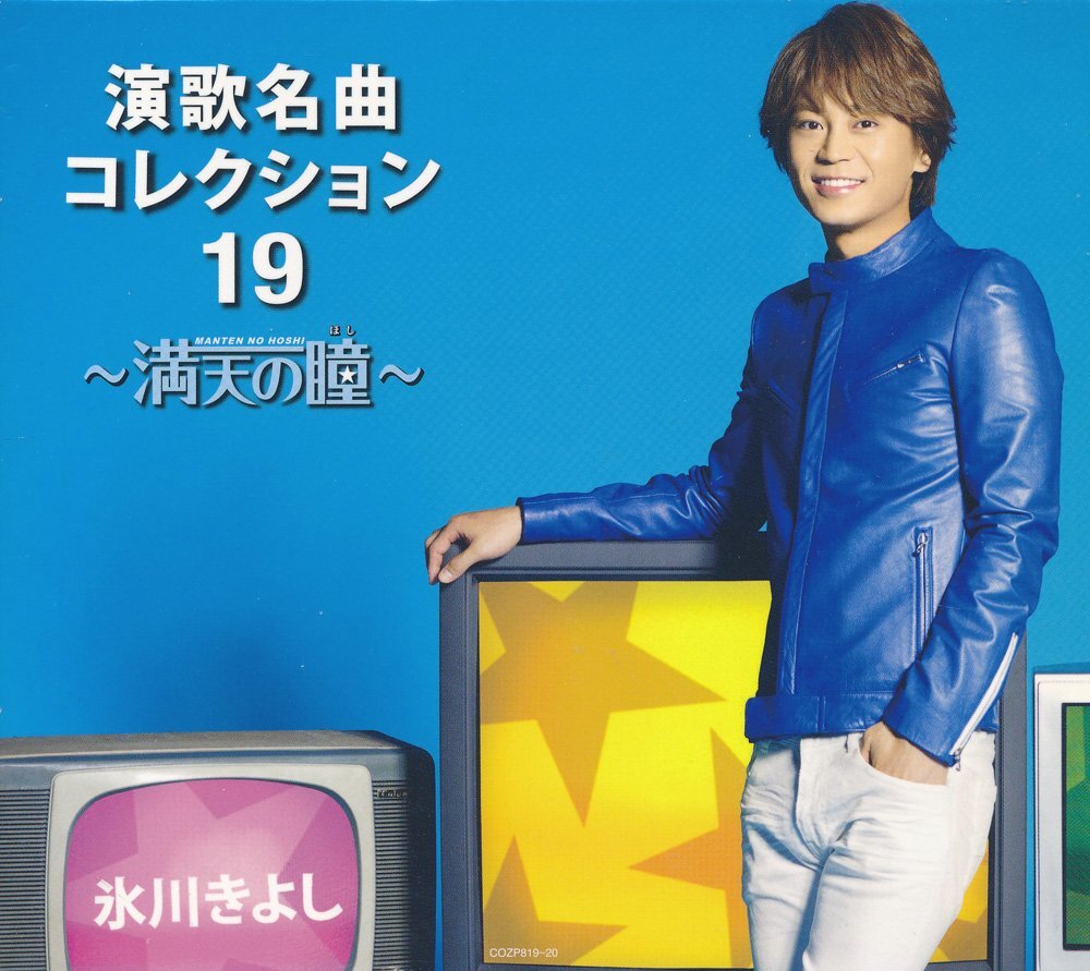 演歌┃氷川きよし│ヒカワ・キヨシ┃演歌名曲コレクション19│┃日本コロムビアCOZP-819-20│2013年│3500円┃管理8020拍卖
