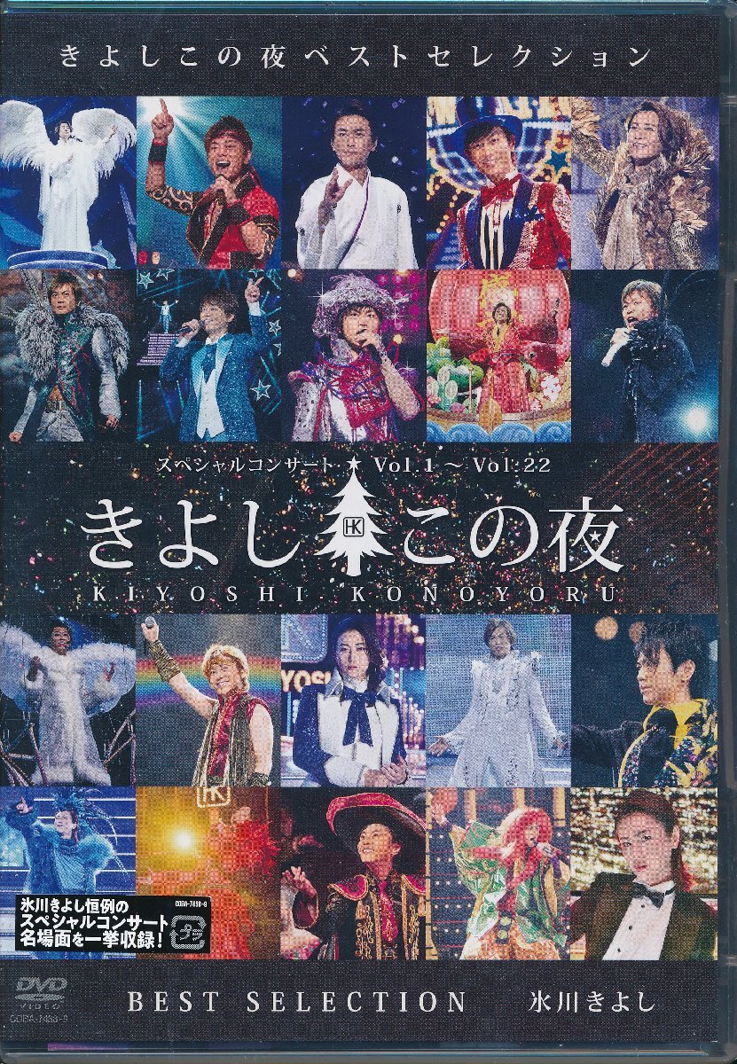 【送料込】演歌DVD┃氷川きよし│ヒカワ・キヨシ┃きよしのこの夜ベスト・セレクション(未開封)│┃COBA-7438-9│2024年│8800円┃管理80拍卖