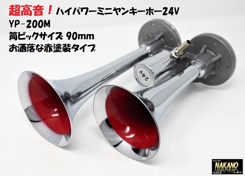 トラック用 ハイパワー ミニヤンキーホーン 24V YP200M 超高音 トラック用ホーン拍卖
