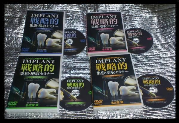 DVD4枚■インプラント戦略的集患・増収セミナー /歯科経営/集客 しつこく売り込まなくてもインプラントを年間100本成約するスゴイ集患術拍卖