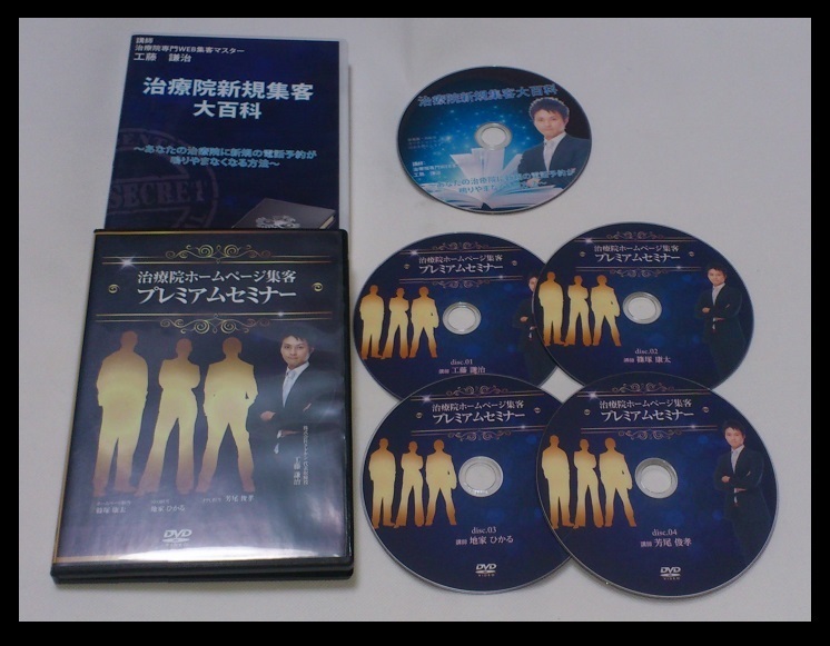 ■DVD4枚 治療院ホームページ集客プレミアムセミナー クドケン/工藤謙治■DVD/治療院新規集客大百科 整体 接骨 手技 WEB集客 拍卖