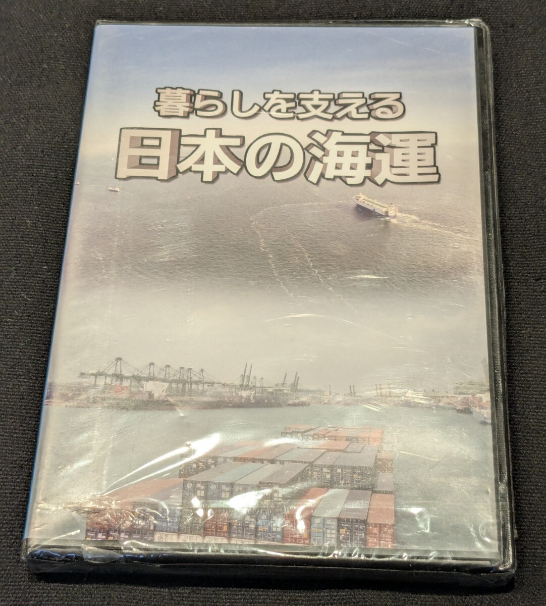 【未開封★非売品】暮らしを支える 日本の海運★日本船主協会★DVDソフト★完全版(29分)/短縮版(19分)/1分版拍卖