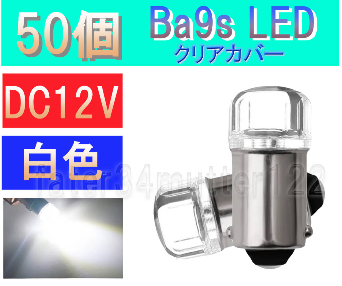 BA9S LED 白色 50個 (クリアカバー) DC12V マーカー ナンバー灯 マップランプ ルームランプ インジケーター などに拍卖