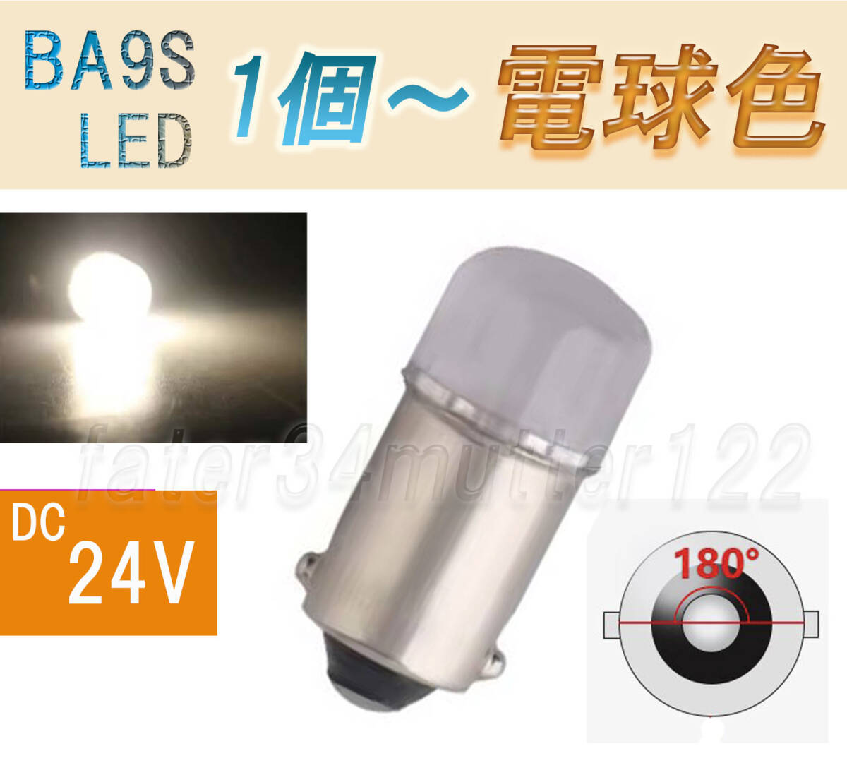 BA9S LED 電球色 DC24V 1個~9個 マーカー インジケーター ルームランプ マップライト などに拍卖