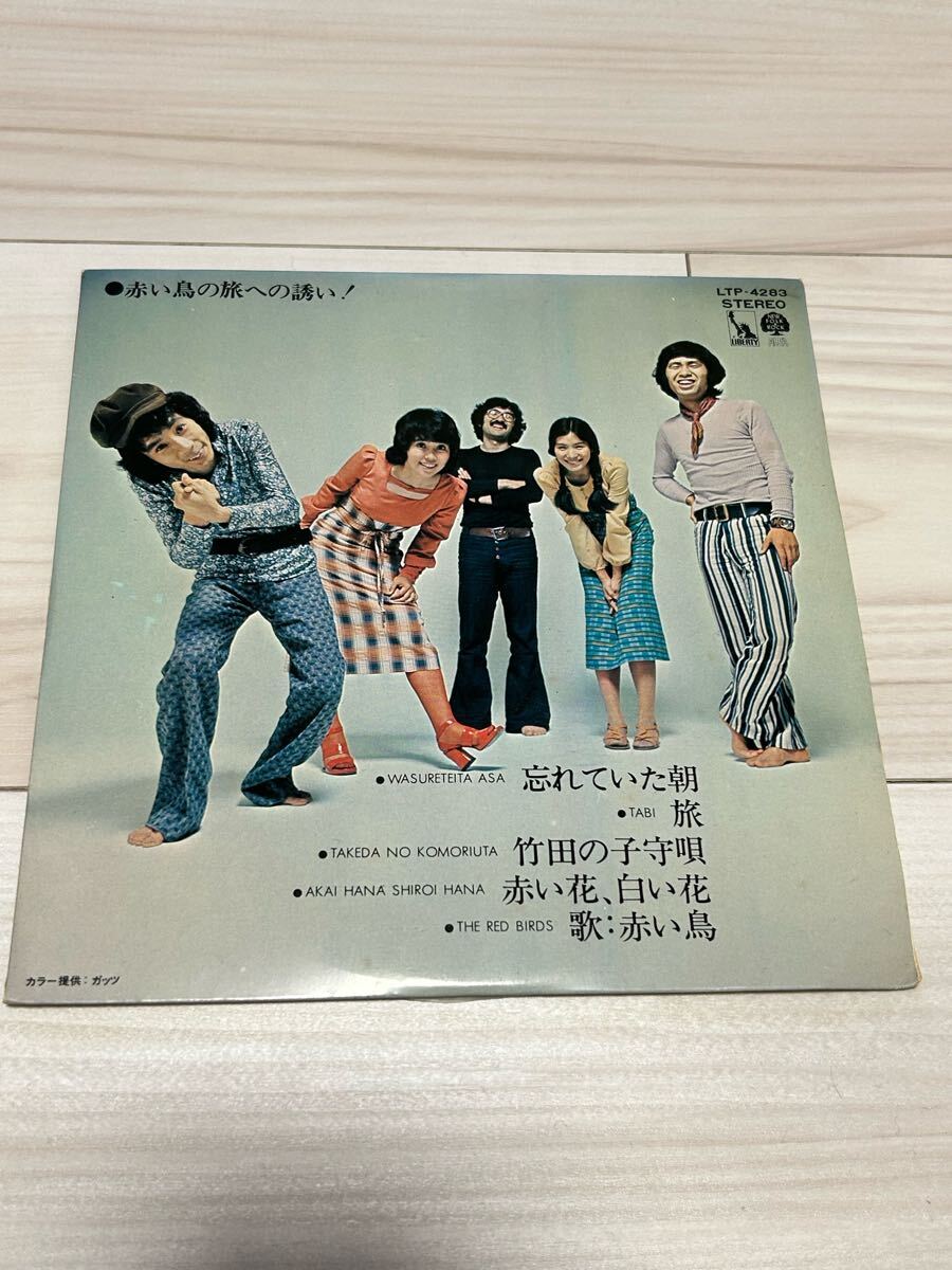 東芝音楽工業 レコード赤い鳥 忘れていた朝 旅 竹田の子守唄 赤い花、白い花 昭和レトロ フォーク&ロックEPレコード拍卖