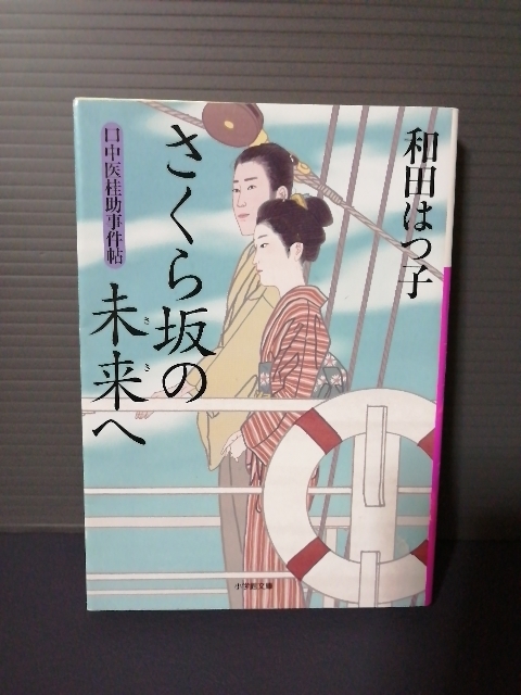即決美品 2019年初版 さくら坂の未来へ (小学館文庫 わ7-20 口中医桂助事件帖) 和田はつ子/著 送料208円拍卖
