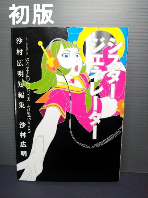 即決美品 2009年初版 シスタージェネレーター 沙村広明短編集 (アフタヌーンKC) 沙村広明 (無限の住人、波よ聞いてくれ) 送料208円拍卖