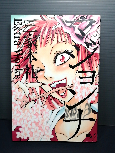 即決美品 2016年初版 マジョンナ 三家本礼 Extra Works (ビームコミックス) 送料208円拍卖