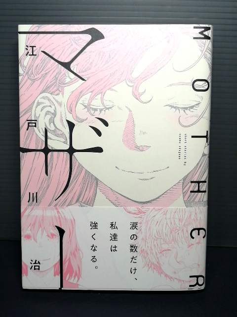 即決美品 2020年初版 帯付 江戸川治 マザー MOTHER エンターブレイン刊 SF 送料208円拍卖