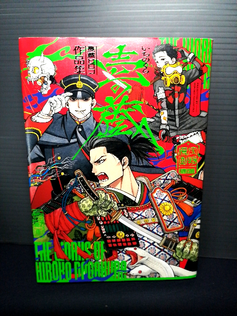 即決美品 2022年初版 長蔵ヒロコ作品集 壱の蔵 (ハルタコミックス) ( 代表作 煙と蜜 伝説の勇者の伝説 ) 送料208円拍卖