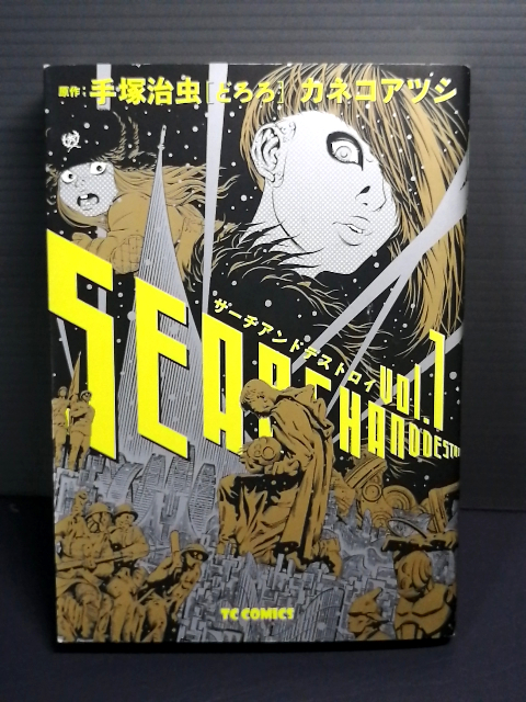 即決美品 2019年初版 冊子付き サーチアンドデストロイ 1 (TCコミックス) カネコアツシ 手塚治虫 どろろ 原作 送料208円拍卖