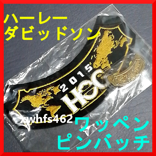 新品即決 非売品 HARLEY DAVIDSON HOG 2015 ハーレーダビッドソン オーナーズクループ ワッペン&ピンバッジ セット ノベルティ バイク zak拍卖
