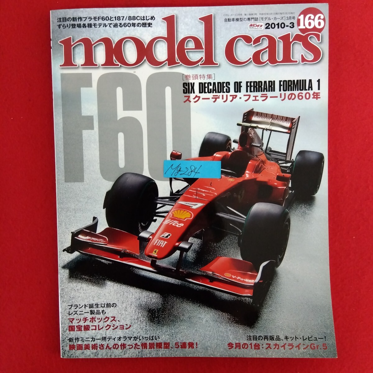 Mg−284/model cars モデル・カーズ 2010年3月号 スクーデリア・フェラーリの60年 マッチボックス国宝級コレクション/L10/70207拍卖