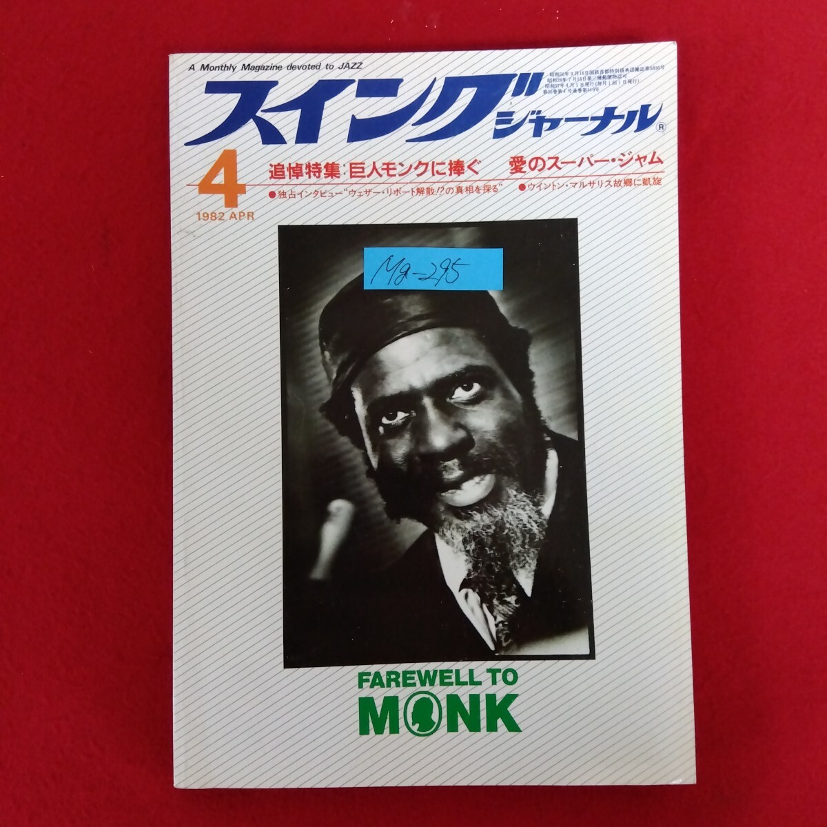 Mg−295/スイングジャーナル 1982年4月号 追悼特集 巨人モンクに捧ぐ 愛のスーパー・ジャム/ウイントン・マルサリス故郷に凱旋/L10/70212拍卖