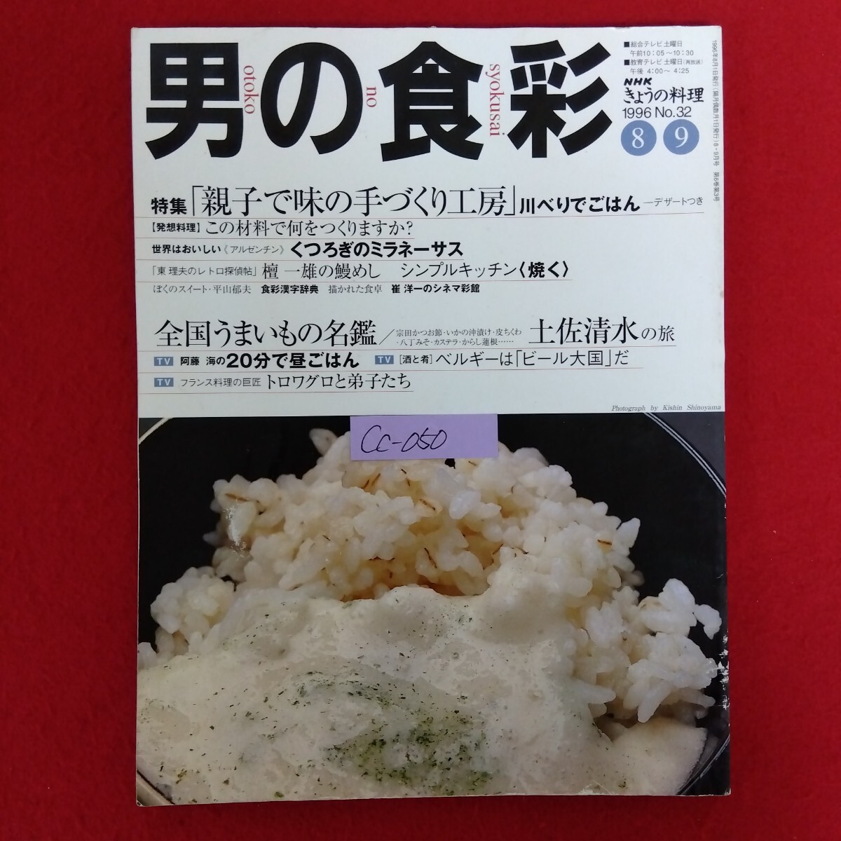 Cc−050/NHK きょうの料理 男の食彩 1996年8.9月号 No.32 親子で味の手づくり工房・川べりでごはん くつろぎのミラネーサス/L10/70219拍卖