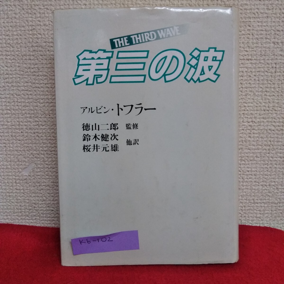 Kb-102/第三の波 アルビン・トフラー 著 徳山二郎 鈴木健次 桜井元雄 監修・他訳 昭和55年10月20日 第4刷発行/L10/702119拍卖