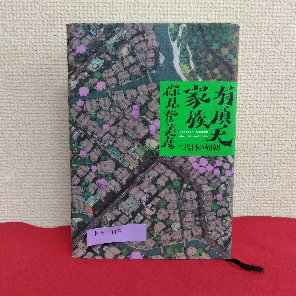 Kb-115/有頂天家族 2代目の帰朝 森見登美彦 著 南禅寺玉瀾 幻術師天満屋 2015年2月25日 第1刷発行 幻冬舎/L10/70226拍卖