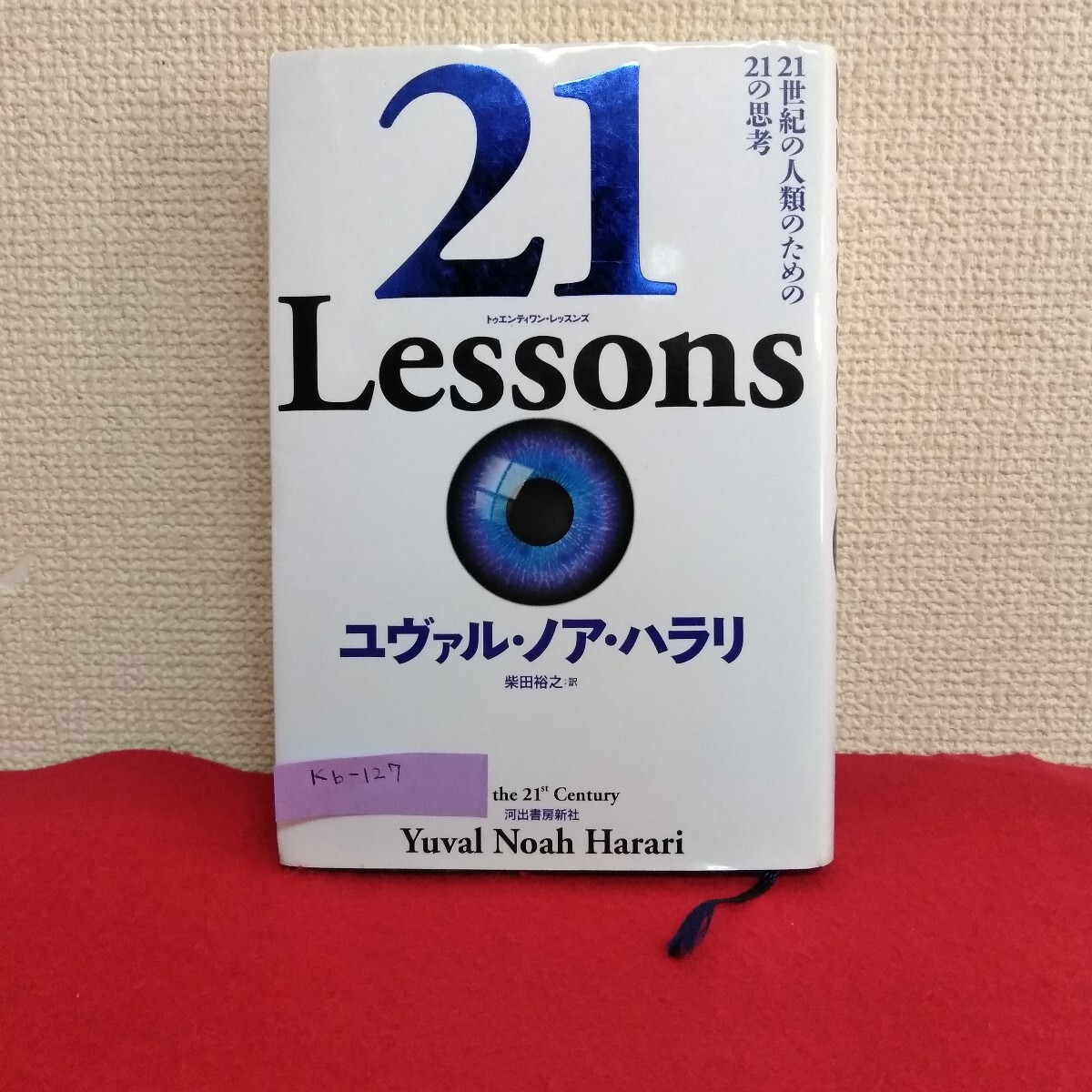 Kb-127/21Lessons 21世紀の人類のための21の思考 ユヴァル・ノア・ハラリ 著 柴田裕之 訳 2019年11月30日初版発行 河出書房新社/L10/70227拍卖