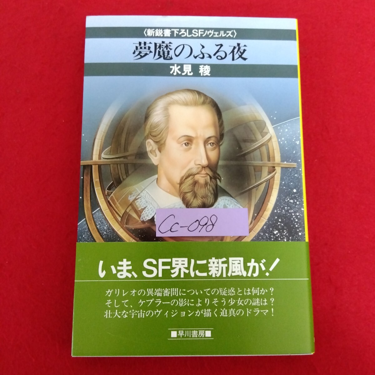 Cc−098/新鋭書下ろしSFノヴェルズ 夢魔のふる夜 著者/水見稜 昭和58年1月31日発行 早川書房/L10/70228拍卖