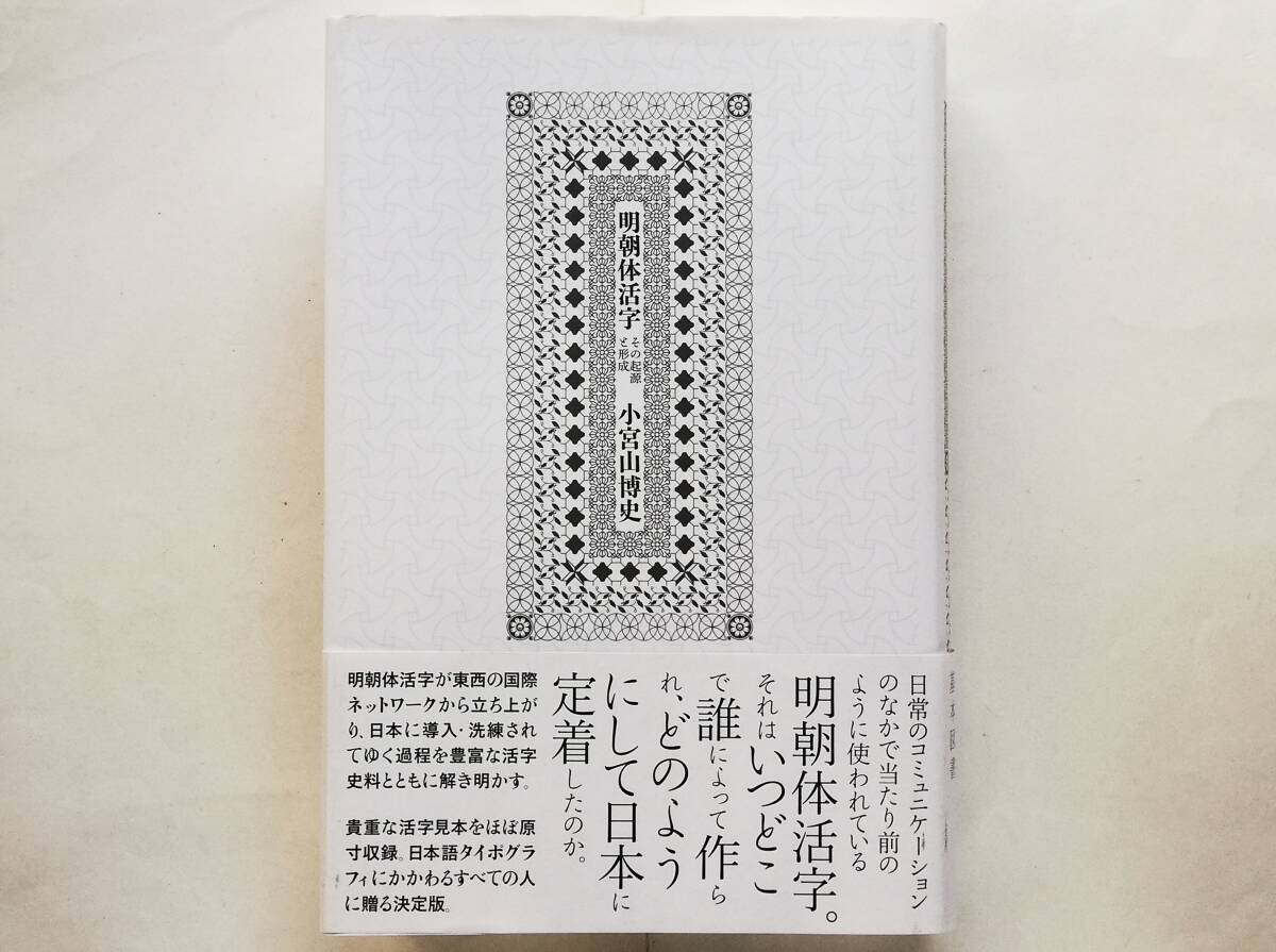 小宮山博史 / 明朝体活字 その起源と形成 タイポグラフィ 活字見本 書体見本拍卖