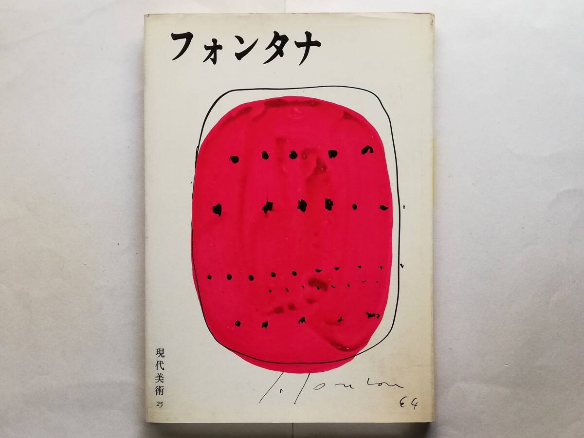 瀧口修造 / フォンタナ Lucio Fontana ルーチョ・フォンタナ 空間概念拍卖