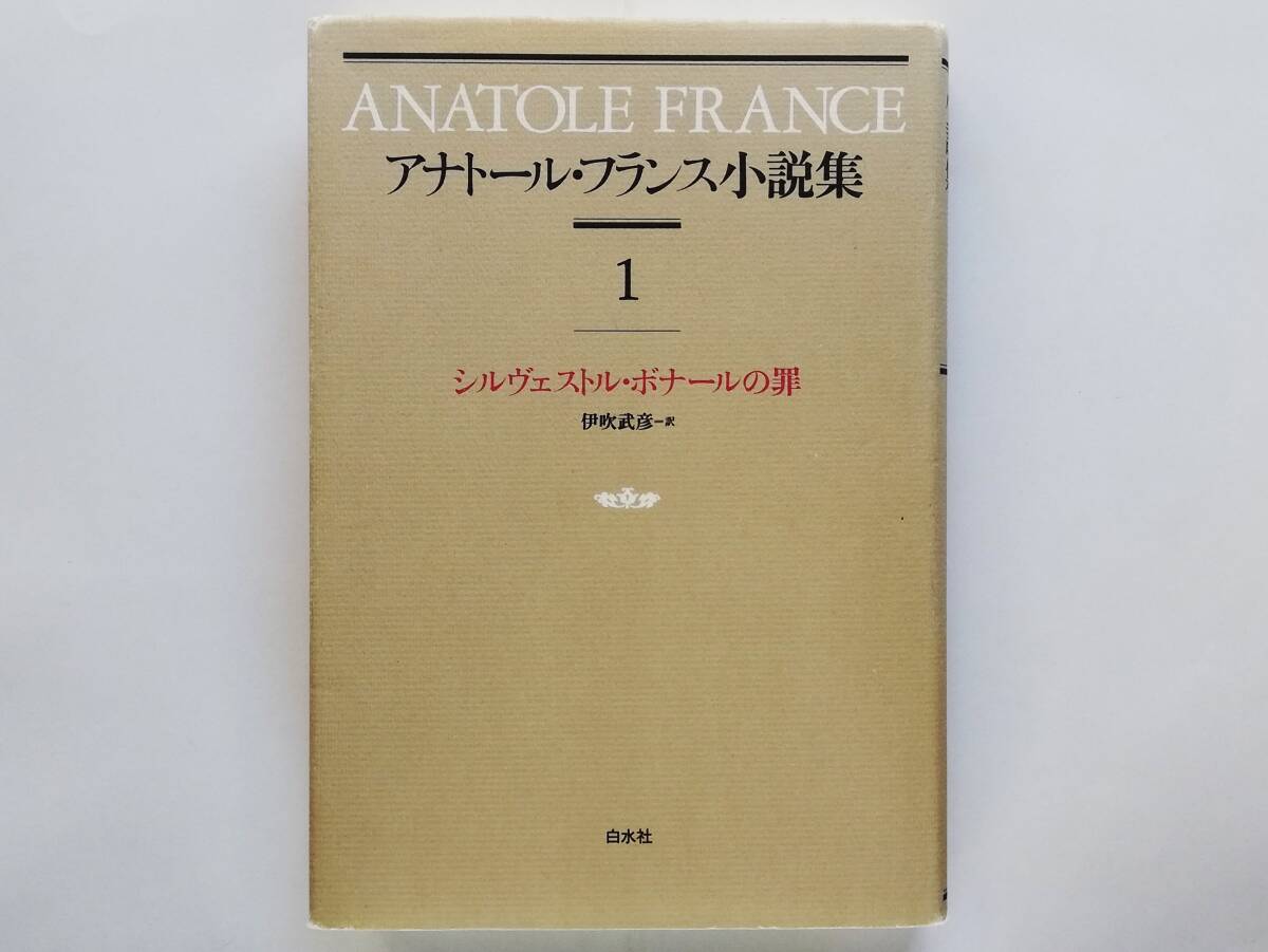 アナトール・フランス小説集1 シルヴェストル・ボナールの罪 Anatole France拍卖