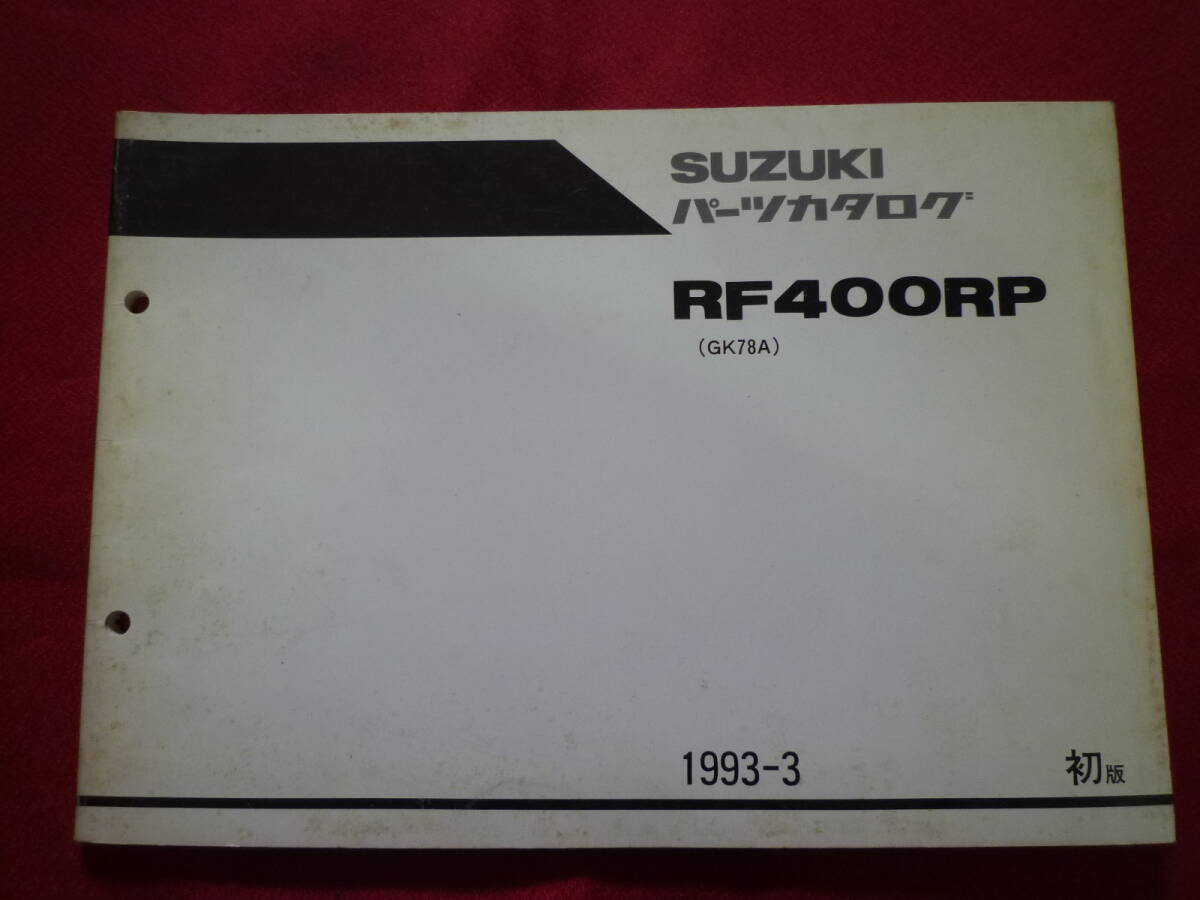 スズキ★RF400RP パーツカタログ★GK78A拍卖