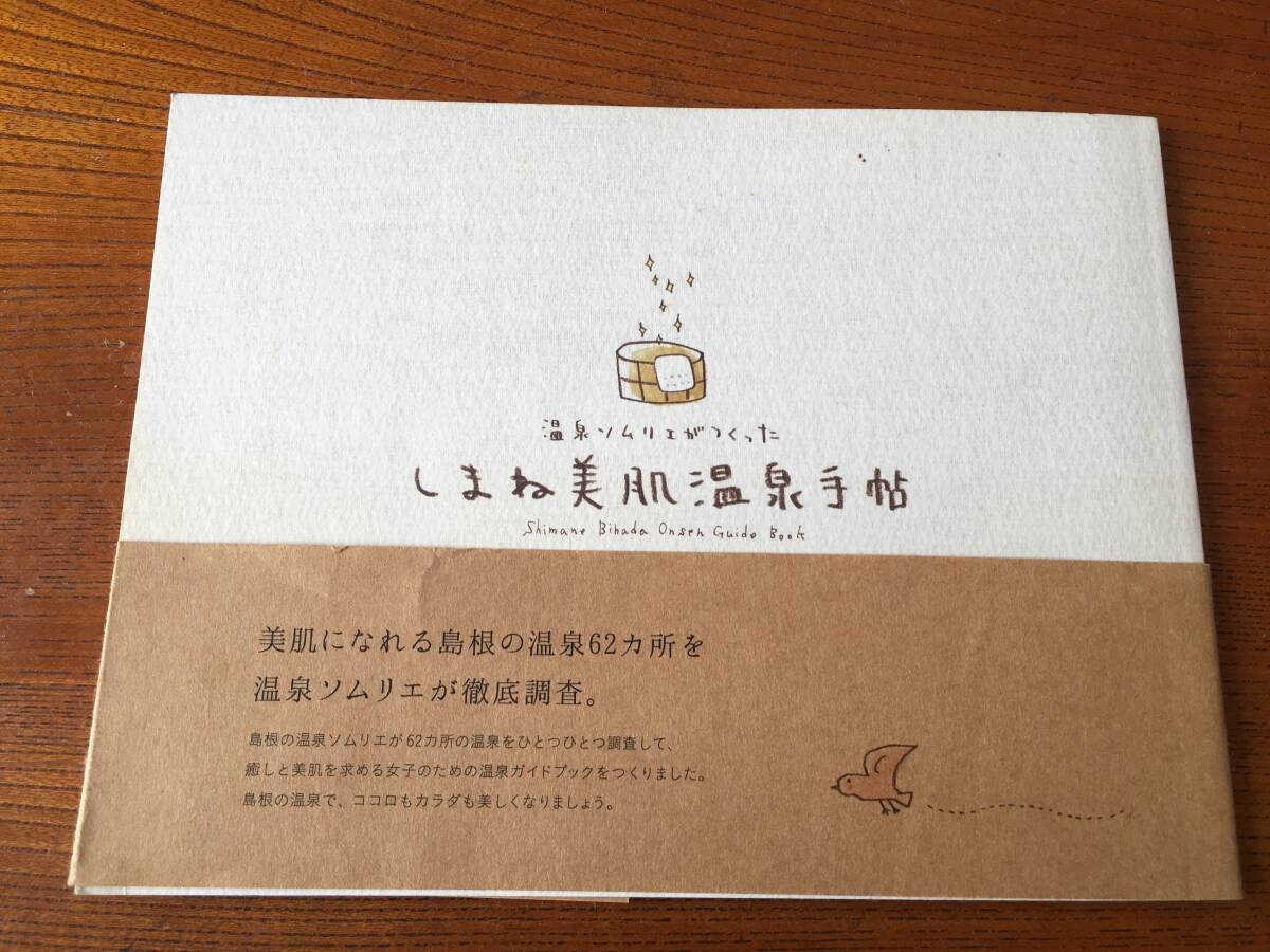 温泉ソムリエがつくった しまね美肌温泉手帖 2013.2.14拍卖