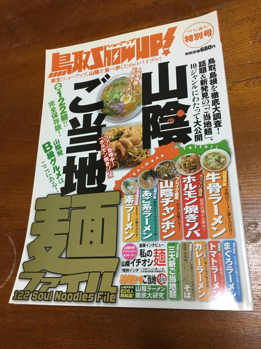 鳥取show up 山陰ご当地麺拍卖