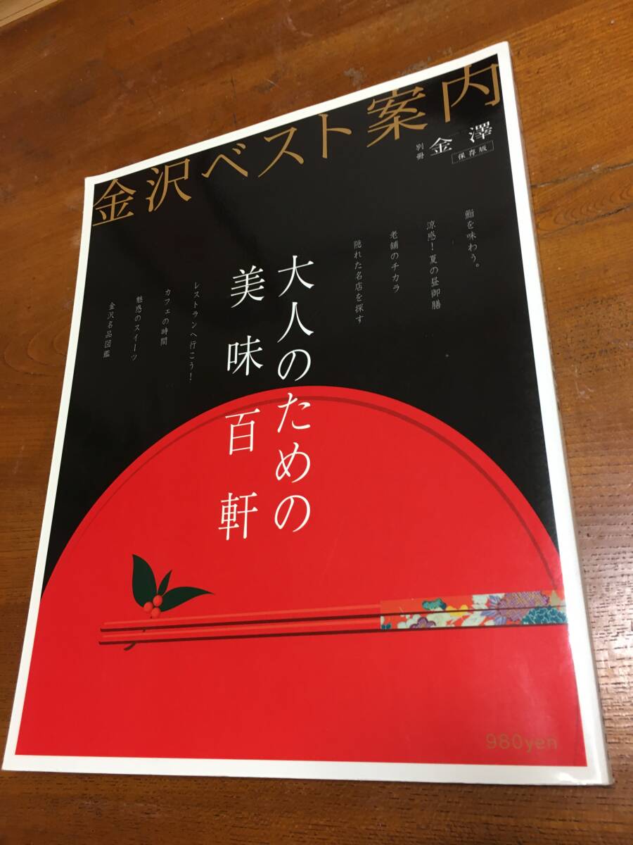 金沢ベスト案内 大人のための美味百軒拍卖