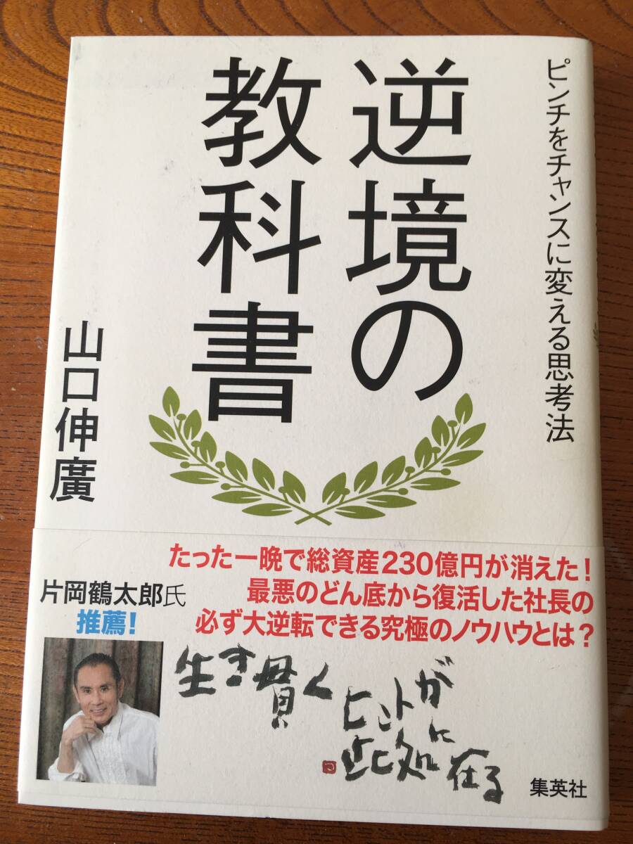 逆境の教科書 ピンチをチャンスに変える思考法 品番9784087860535拍卖