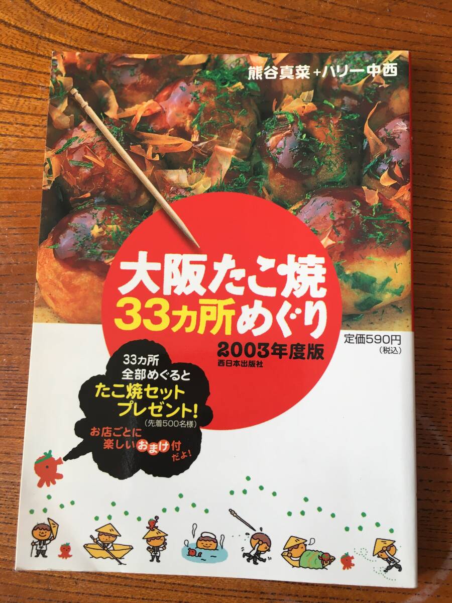 大阪たこ焼き33ヵ所めぐり 2003年版拍卖