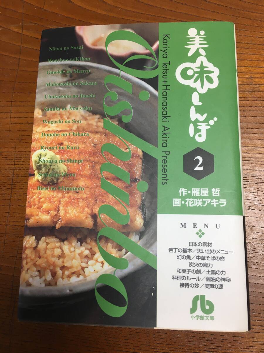 美味しんぼ 2 (小学館文庫) 雁屋哲/作 花咲アキラ/画No.9784091925022拍卖