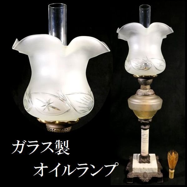 【 恵 #1522 】 飾り栄えする一品です フリル ランプシェード オイルランプ 大理石使用の台座付 検:ランプ/シェード/ブロンズ拍卖