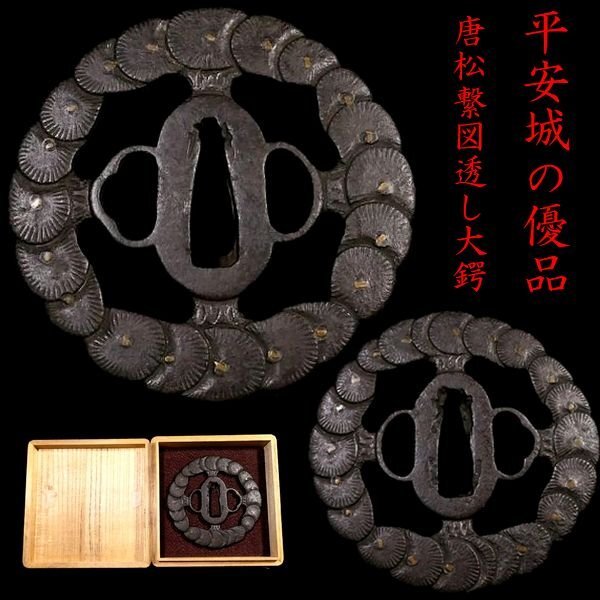 【 恵 #1536 】 平安城の優品 唐松繋図透かし 真鍮象嵌 長径:約8.5cm 鉄地大鍔 検:鍔/縁頭/切羽/ハバキ/刀剣/刀装具拍卖