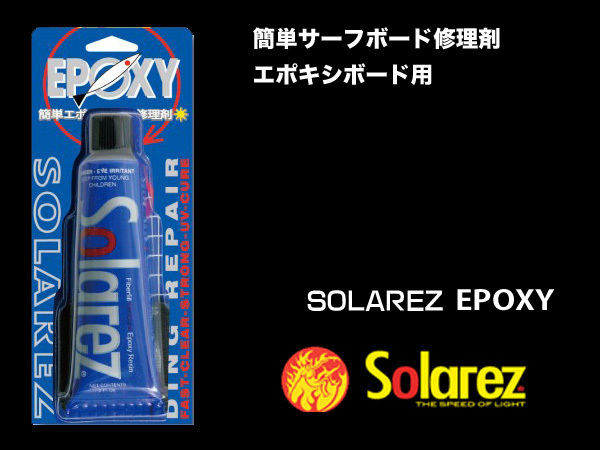 ■SOLA REZ EPOXY 2.0oz■エポキシボードを簡単修理 紫外線硬化のリペア剤 ソーラーレズ エポキシ/郵便発送対応 SOLAREZ拍卖