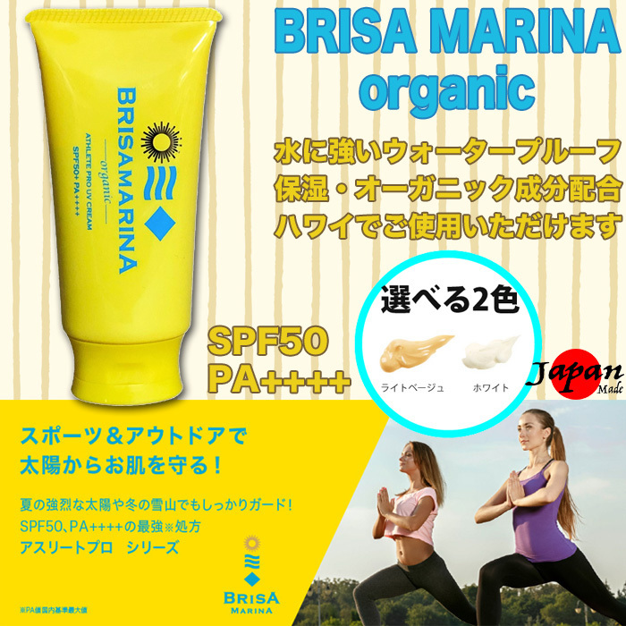 ■BRISA MARINA organic■水に強い ハワイで使える 日焼け止めクリーム オーガニック・保湿成分配合 SPF50+ PA++++ 2色展開/郵便発送対応拍卖