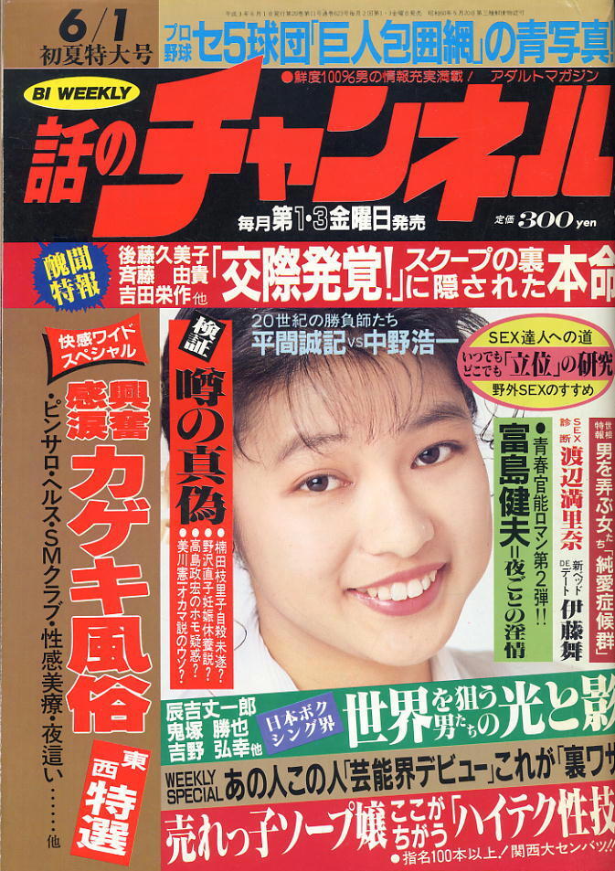 【話のチャンネル】平成03年06月01日 ★ 表紙:吉沢奈津子 / 相原めぐみ拍卖