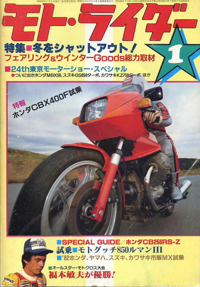【モトライダー】1982年1月号 ★ 冬をシャットアウト!拍卖